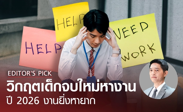 วิกฤตเด็กจบใหม่หางาน ปี 2026 งานยิ่งหายากกว่าเดิม