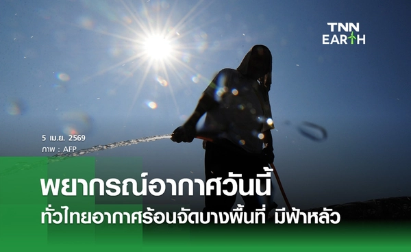  พยากรณ์อากาศวันนี้ 5 เมษายน 2569 ทั่วไทยอากาศร้อน มีฟ้าหลัว