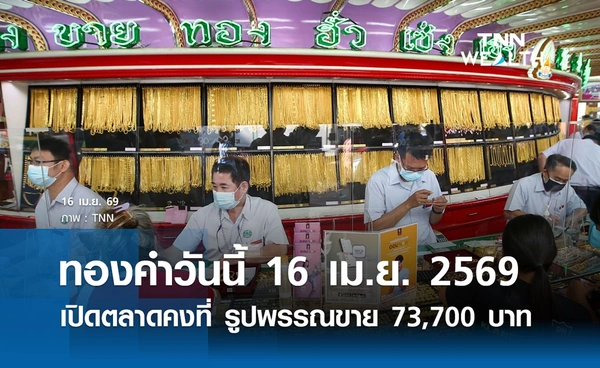 ราคาทองคำวันนี้ 16 เม.ย. 2569 เปิดตลาดคงที่  รูปพรรณขายออก 73,700 บาท
