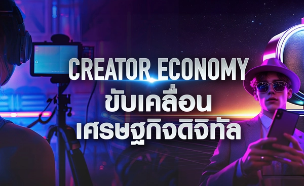 "Creator economy" ขับเคลื่อนเศรษฐกิจดิจิทัล