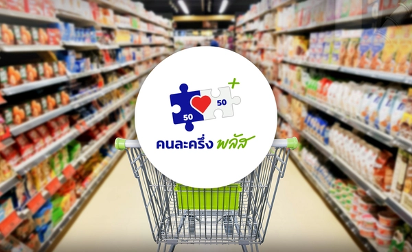 รัฐเข็น “คนละครึ่งพลัส” 1 แสนล้าน  ปลุกกำลังซื้อ โบรกชี้!   CPAXT-BJC-CRC รับอานิสงส์