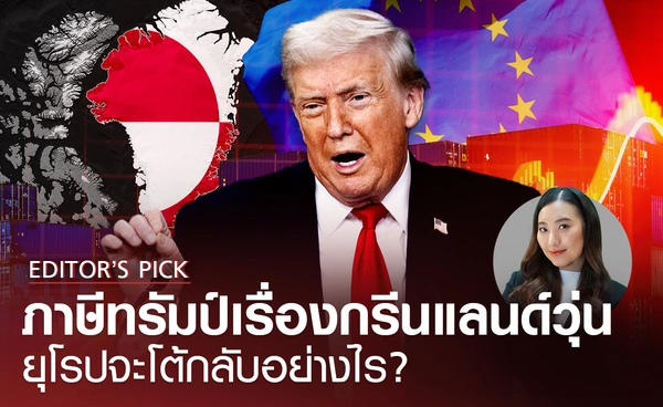 จากภาษีเกาะกรีนแลนด์ของทรัมป์ อาวุธทำลายล้างทางภาษีของยุโรปคืออะไร? และจะตอบโต้กลับอย่างไร? 