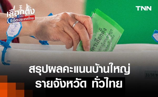 สรุปผลคะแนนเลือกตั้งบ้านใหญ่รายจังหวัด รอ กกต. รับรองหลังปิดหีบ