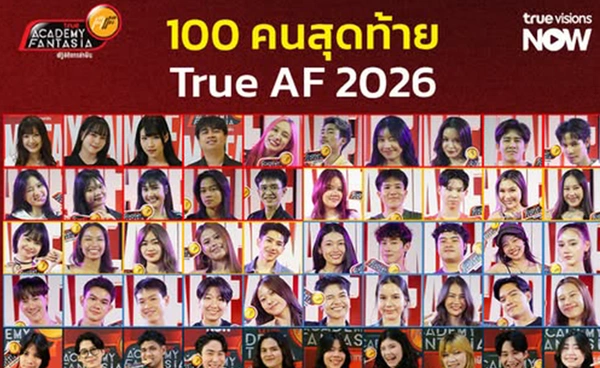 True AF 2026 ได้ครบ 100 ตัวแทนล่าฝัน! เตรียมระเบิดศึก Final Audition 25-26 เมษายนนี้