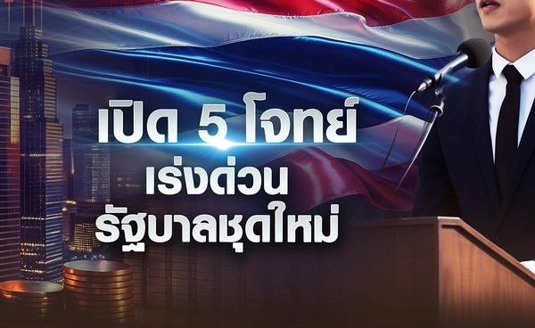 เปิด 5 โจทย์เร่งด่วน รัฐบาลชุดใหม่ 