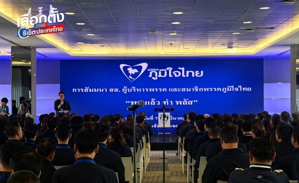 ภูมิใจไทย เปิดสัมมนาใหญ่ “พูดแล้วทำพลัส”  วางโรดแมป 9 เดือนสู่การเปลี่ยนแปลง
