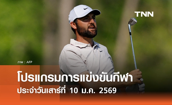 โปรแกรมกีฬาวันนี้ พร้อมช่องถ่ายทอดสด วันเสาร์ที่ 10 มกราคม 2569