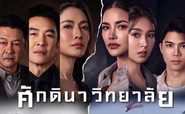 “ศักดินาวิทยาลัย” ละครใหม่มาแรง ตีแผ่การศึกษาได้แซ่บที่สุด
