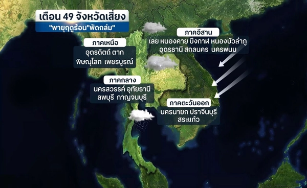 เตือน 49 จังหวัดเสี่ยงพายุฤดูร้อนถล่ม 24-25 ก.พ.69