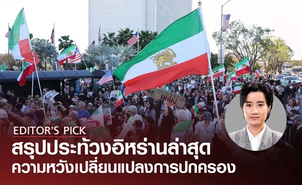 สรุปประท้วง "อิหร่าน" 2026 ความหวังเปลี่ยนแปลงการปกครองประเทศ