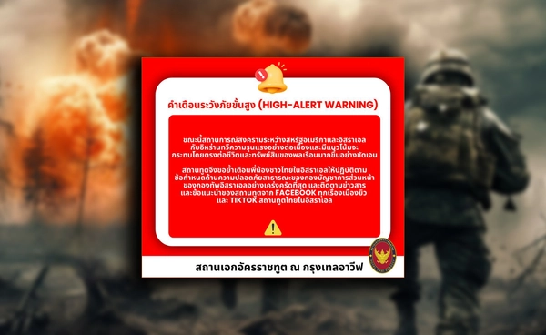 สถานทูตไทยในอิสราเอลเตือนภัยขั้นสูง คนไทยต้องเฝ้าระวัง