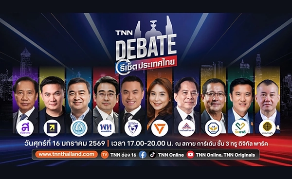 TNN จัดดีเบตใหญ่ “รีเซ็ตประเทศไทย” เปิดเวทีชิงวิสัยทัศน์เลือกตั้ง 2569
