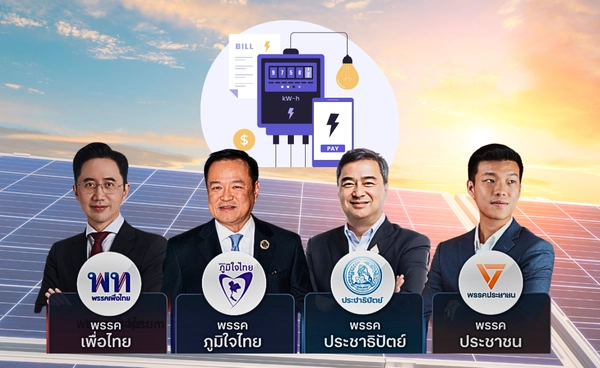 แข่งกันลดค่าไฟ ? เปรียบเทียบ นโยบายเด่น ด้าน "พลังงาน" 4 พรรคการเมือง "เลือกตั้ง 69" 