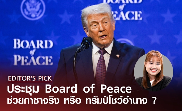 ประชุมนัดแรก  “Board of Peace” ช่วยกาซา หรือ ทรัมป์โชว์อำนาจ ?