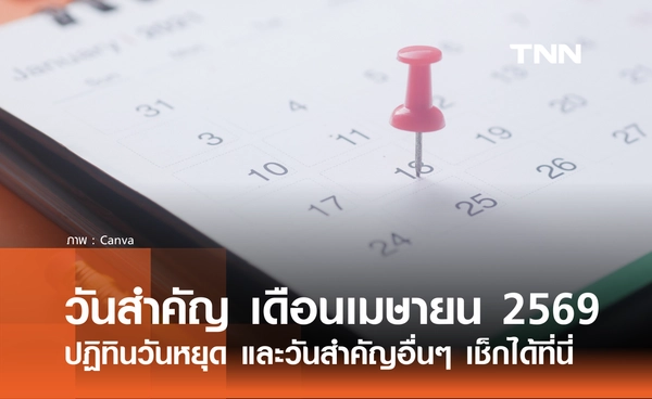 เช็กที่นี่! รวมวันสำคัญ เดือนเมษายน 2569 ทั้งวันหยุด และวันสำคัญอื่นๆ