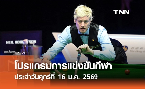 โปรแกรมกีฬาวันนี้ พร้อมช่องถ่ายทอดสด วันศุกร์ที่ 16 มกราคม 2569