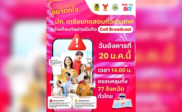 ทรู พร้อมร่วม ปภ.แจ้งเตือนภัย ผ่านระบบ Cell Broadcast ทั่วประเทศ
