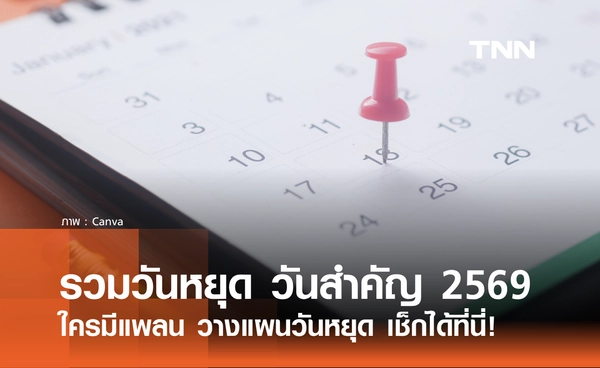 รวมวันสำคัญ 2569 ปฏิทินวันหยุด และวันสำคัญตลอดทั้งปี เช็กได้ที่นี่!
