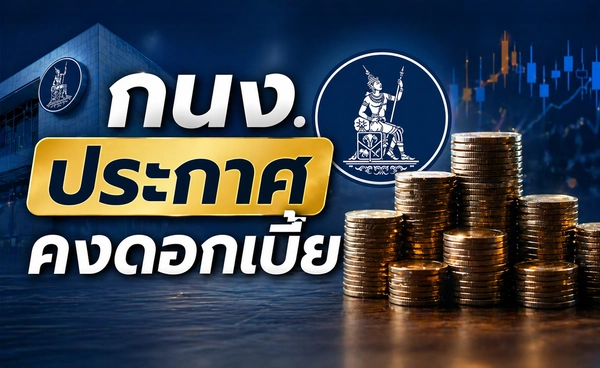 กนง.คงดอกเบี้ยร้อยละ 1.0 และคาดจีดีพีปีนี้โตร้อยละ 1.5  