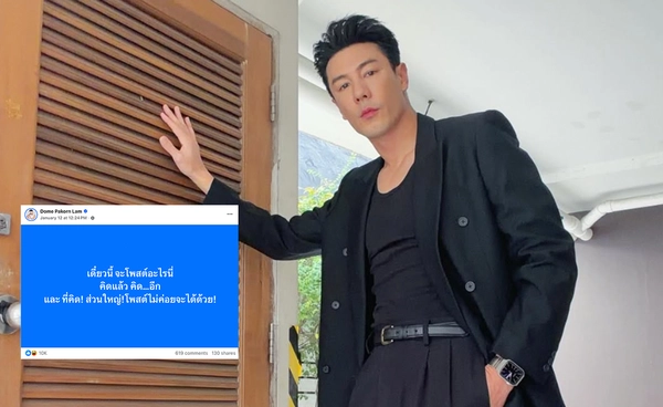 “โดม ปกรณ์ ลัม” เผยช่วงนี้คิดหนักก่อนโพสต์โซเชียล