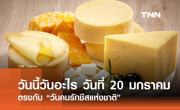 วันนี้วันอะไร วันที่ 20 มกราคม 2569 ตรงกับ “วันคนรักชีสแห่งชาติ” (National Cheese Lovers Day)