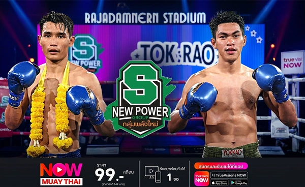 "แก่นเพชร" ดวล "น้องเบียร์" คู่เอกมวยไทยพลังใหม่ TrueVisions NOW ถ่ายสด