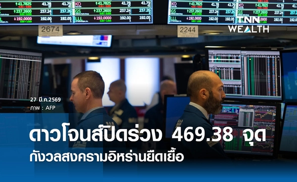 หุ้นดาวโจนส์วันนี้ 27 มีนาคม 2569 ปิดลบ 469.38 จุด กังวลสงครามอิหร่านยืดเยื้อ