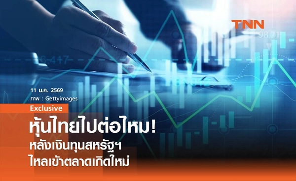 หุ้นไทยไปต่อไหม! หลังเงินทุนสหรัฐฯ ไหลเข้าตลาดเกิดใหม่