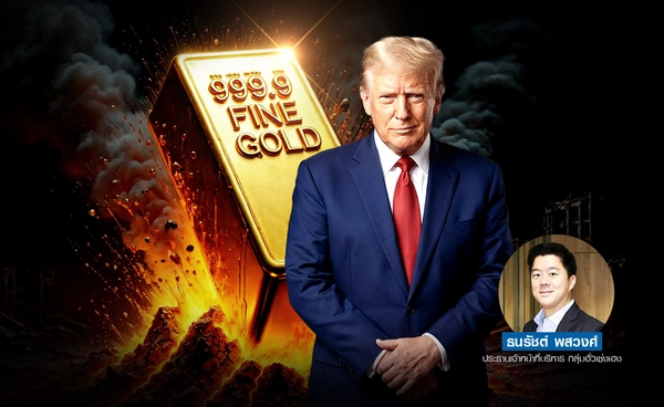 จับตาตลาด“ทองคำ” ทรัมป์ ประกาศสงครามภาษี ลุยเจรจาอิหร่านวันนี้ชี้ชะตา