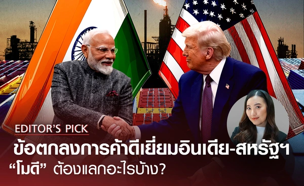อินเดียได้ข้อตกลงทางการค้าที่ดีเยี่ยมกับสหรัฐฯ แต่ต้องเอาอะไรไปแลกบ้าง?