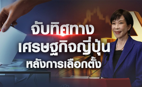 จับทิศทางเศรษฐกิจญี่ปุ่นหลังการเลือกตั้ง