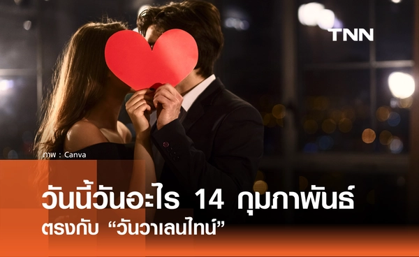 วันนี้วันอะไร วันที่ 14 กุมภาพันธ์ 2569 ตรงกับ “วันวาเลนไทน์”