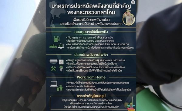 กระทรวงกลาโหม เปิดมาตรการสำคัญประหยัดพลังงาน ควบคุมการใช้เชื้อเพลิง - Work from Home