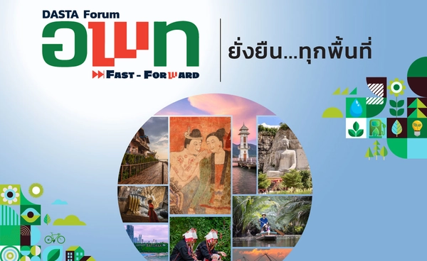 อพท. ชวนร่วมงาน “DASTA Forum : อพท. Fast Forward” ยกระดับท่องเที่ยวไทย