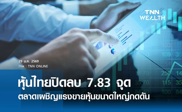 หุ้นไทยวันนี้ 29 มกราคม 2569 ปิดลบ 7.83 จุด ตลาดเผชิญแรงขายหุ้นขนาดใหญ่กดดัน