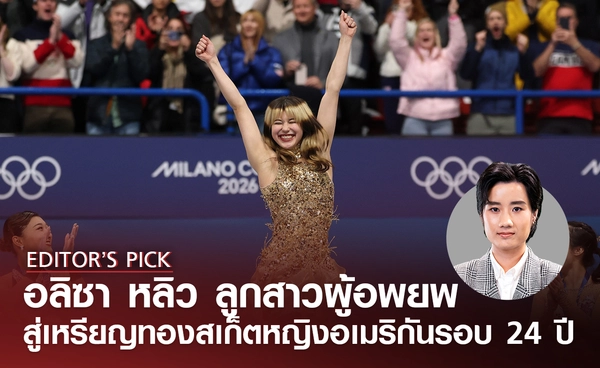 อลิซา หลิว จากลูกสาวผู้อพยพ สู่เหรียญทองสเก็ตหญิงครั้งแรกในรอบ 24 ปี ของสหรัฐฯ
