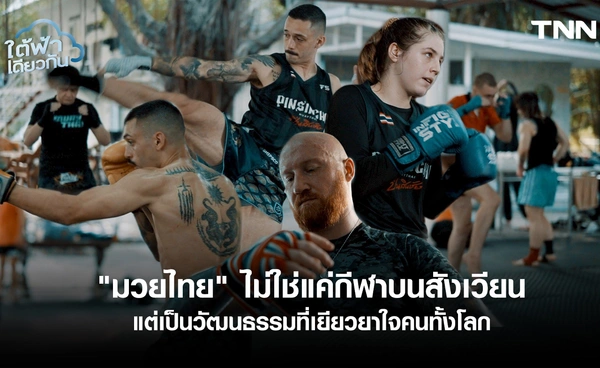 สังเวียนชีวิต จิตวิญญาณมวยไทย เมื่อศรัทธาเยียวยาหัวใจ "มารี"