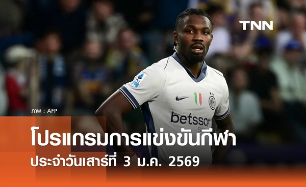 โปรแกรมกีฬาวันนี้ พร้อมช่องถ่ายทอดสด วันเสาร์ที่ 3 มกราคม 2569