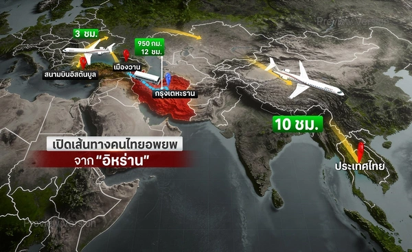 เส้นทางอพยพคนไทยหนีสงคราม"อิหร่าน" 26 ชม.ก่อนถึงไทย
