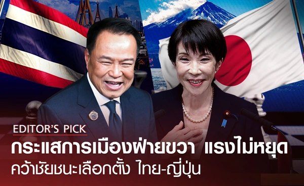 กระแสการเมืองฝ่ายขวา แรงไม่หยุด ทำไมประชาชนสนับสนุน?