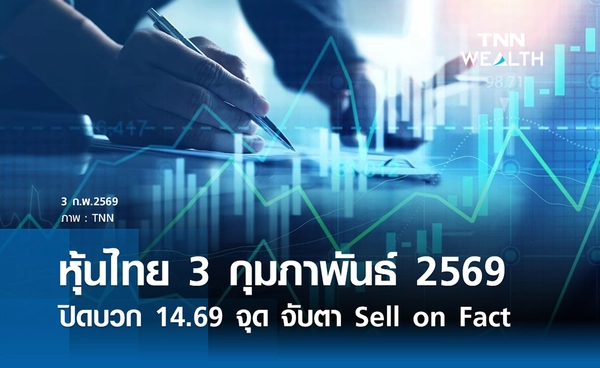 หุ้นไทยวันนี้ 3 กุมภาพันธ์ 2569 ปิดบวก 14.69 จุด จับตา Sell on Fact