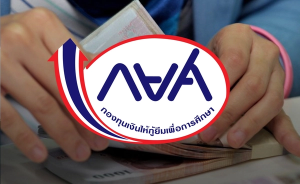 กยศ. ชวนทำสัญญาปรับโครงสร้างหนี้ออนไลน์ ผ่อนสูงสุด 15 ปี