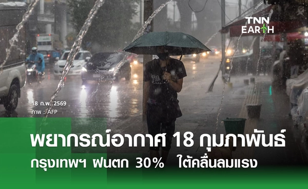 พยากรณ์อากาศวันนี้ 18 กุมภาพันธ์ 2569  กรุงเทพฯ ฝนตก 30% วันนี้ ใต้คลื่นลมแรง 
