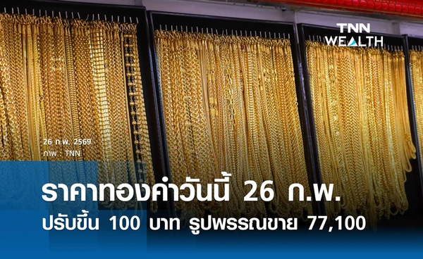 ราคาทองคำวันนี้ 26 ก.พ. 2569 เปิดตลาดปรับ 100 บาท รูปพรรณขายออก 77,100. บาท