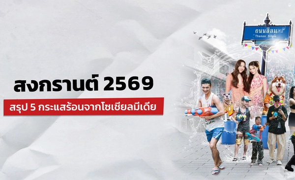 เปิด 5 กระแสร้อน “สงกรานต์ 2569” ชาวโซเชียลพูดถึงอะไร 