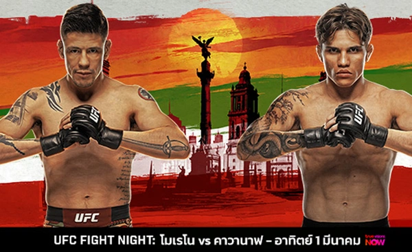 UFC สะเทือนแดนจังโก้!   โมเรโน ดวลเดือด คาวานาฟ