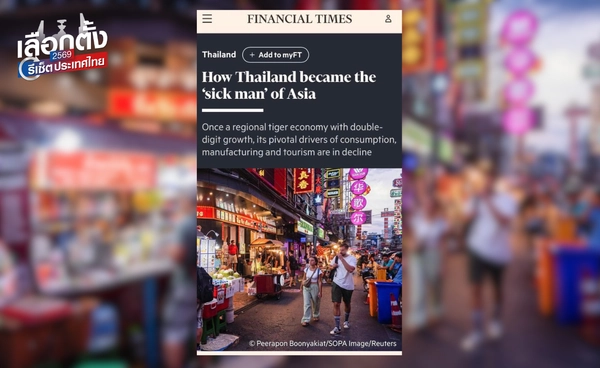 จากเสือเศรษฐกิจ สู่คนป่วยแห่งเอเชีย สื่อต่างชาติ Financial Times มองไทยก่อนเลือกตั้งอย่างไร ?