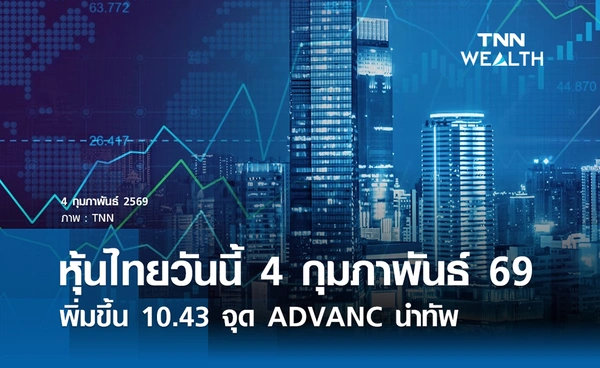 หุ้นไทยวันนี้ 4 กุมภาพันธ์ 2569 เพิ่มขึ้น 10.43 จุด ADVANC นำทัพ