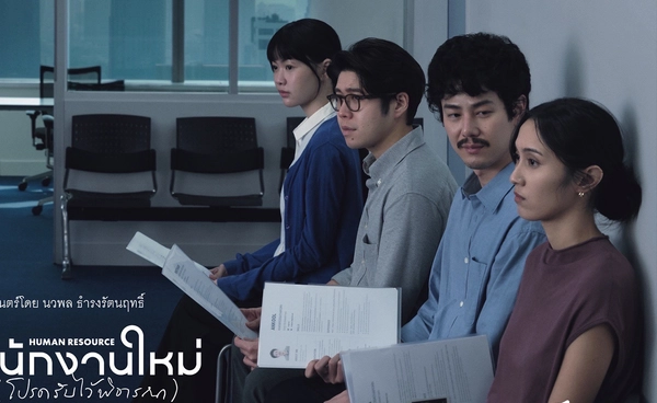 ปล่อยแล้วโปสเตอร์แรก ภาพยนตร์ HUMAN RESOURCE