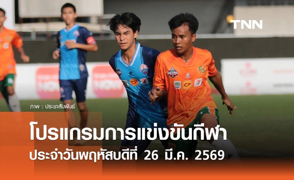 โปรแกรมกีฬาวันนี้ พร้อมช่องถ่ายทอดสด วันพฤหัสบดีที่ 26 มีนาคม 2569